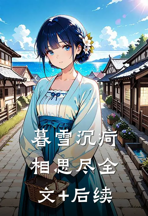 暮雪沉疴相思尽全文+后续