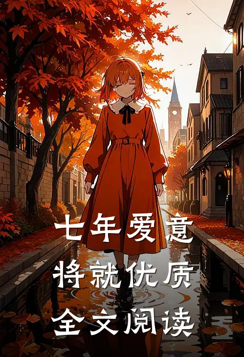 七年爱意将就优质全文阅读
