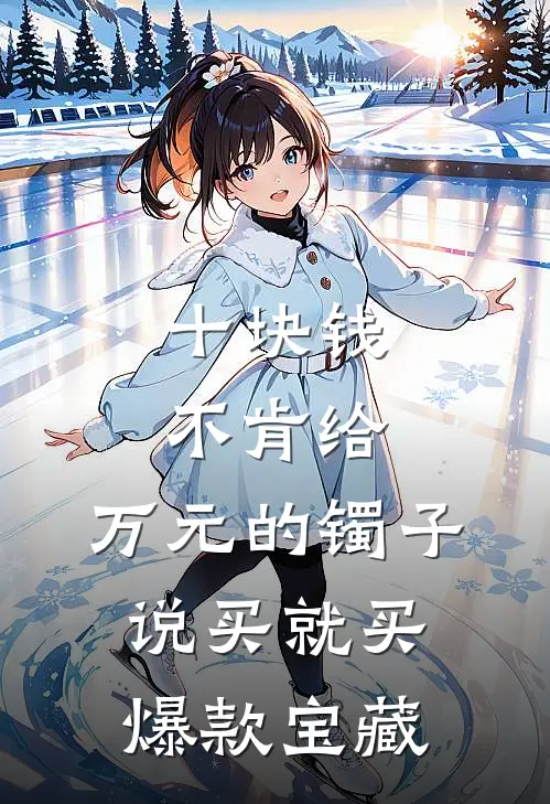 十块钱不肯给，万元的镯子说买就买爆款宝藏