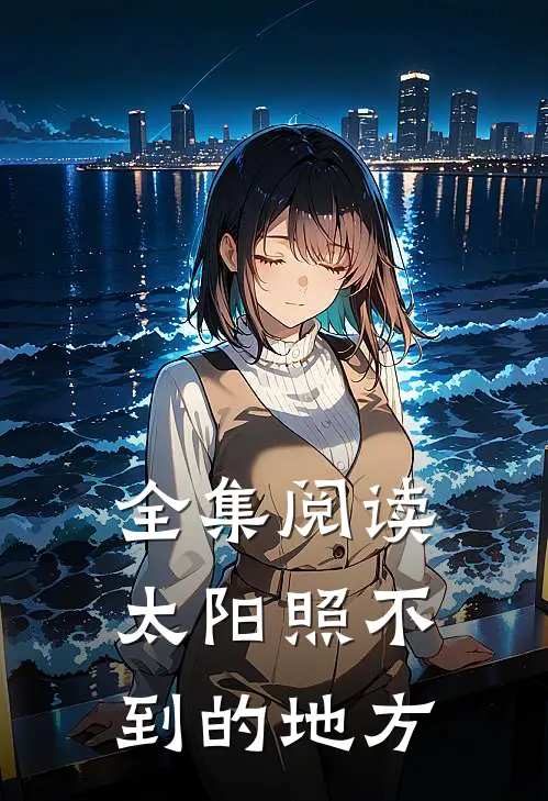 全集阅读太阳照不到的地方