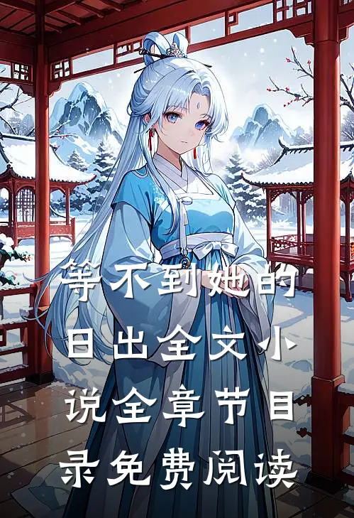 等不到她的日出全文小说全章节目录免费阅读