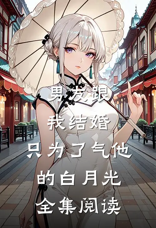 男友跟我结婚，只为了气他的白月光全集阅读