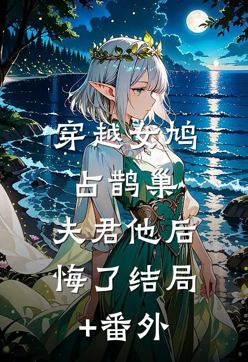 穿越女鸠占鹊巢，夫君他后悔了结局+番外