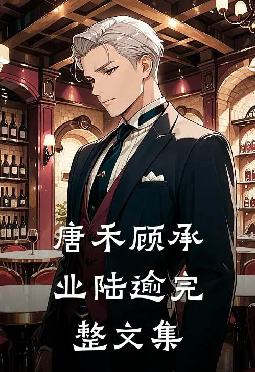 唐禾顾承业陆逾完整文集