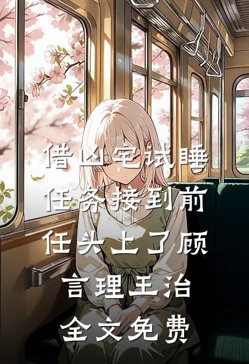 借凶宅试睡任务接到前任头上了顾言理王治全文免费
