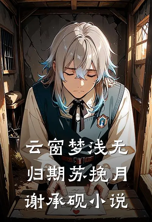 云窗梦浅无归期苏挽月谢承砚小说