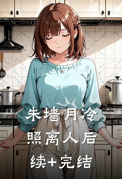 朱墙月冷照离人后续+完结