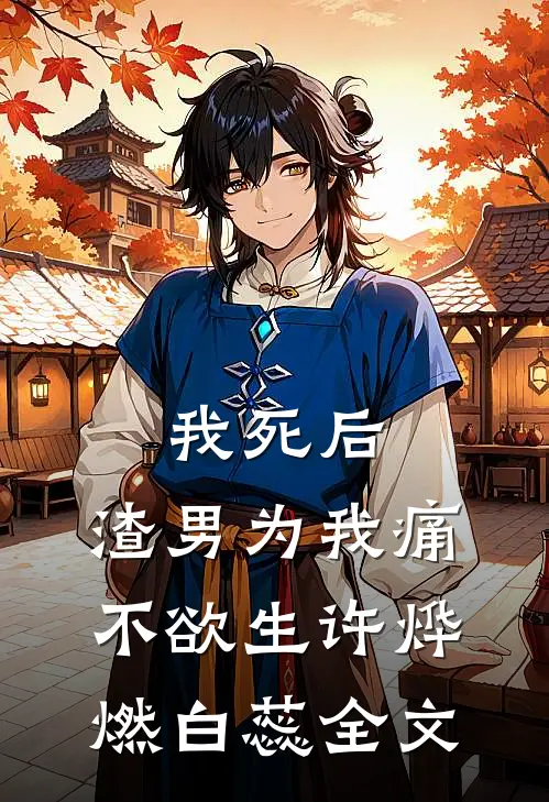 我死后，渣男为我痛不欲生许烨燃白蕊全文