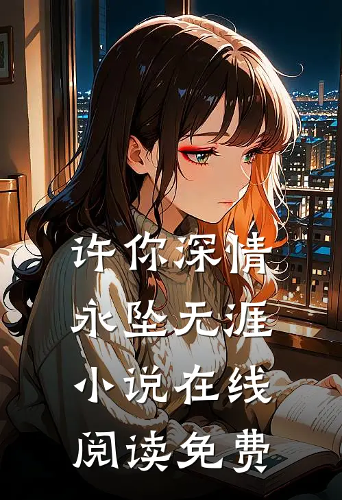 许你深情，永坠无涯小说在线阅读免费