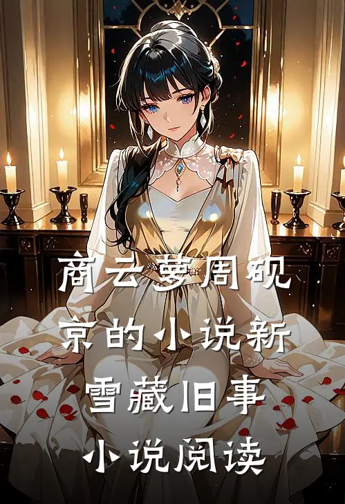 商云萝周砚京的小说新雪藏旧事小说阅读