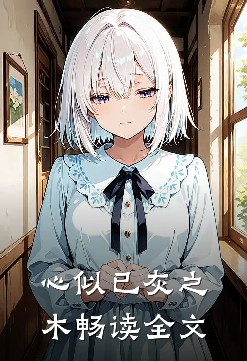 心似已灰之木畅读全文
