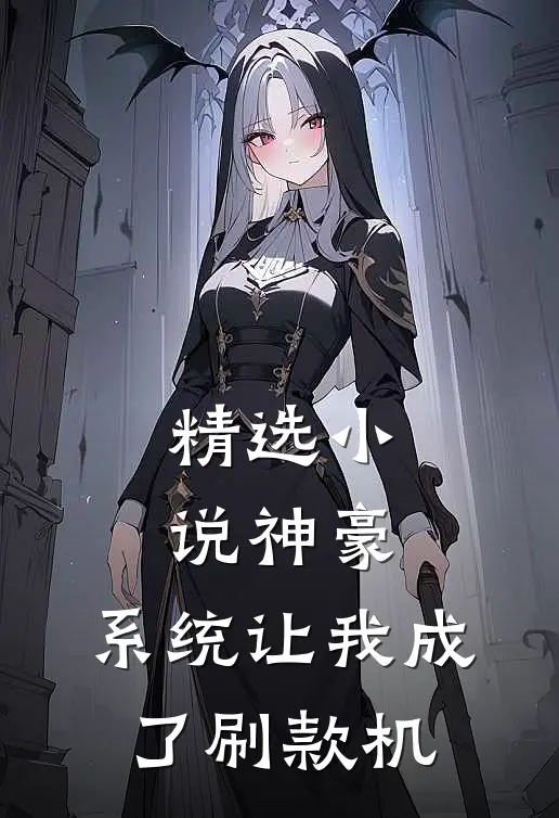 精选小说神豪：系统让我成了刷款机