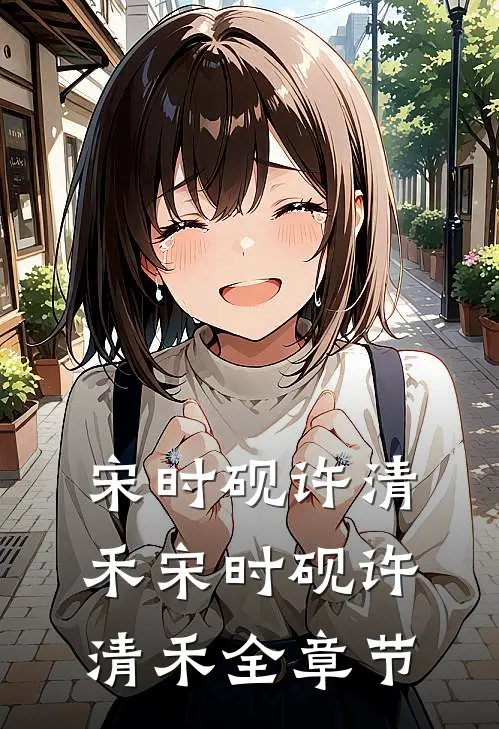 宋时砚许清禾宋时砚许清禾全章节
