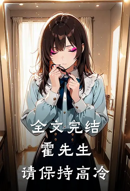全文完结霍先生,请保持高冷