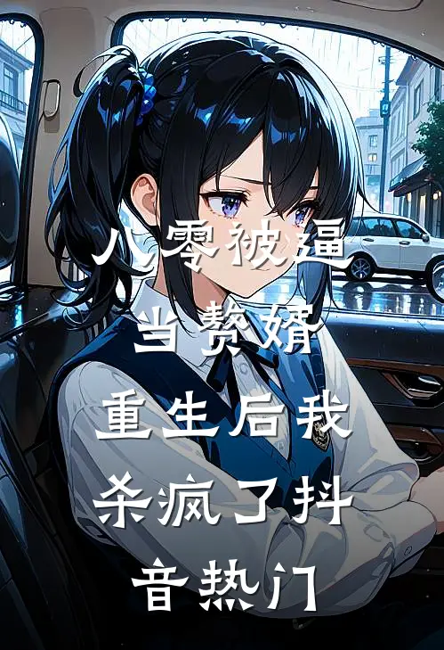 八零被逼当赘婿，重生后我杀疯了抖音热门