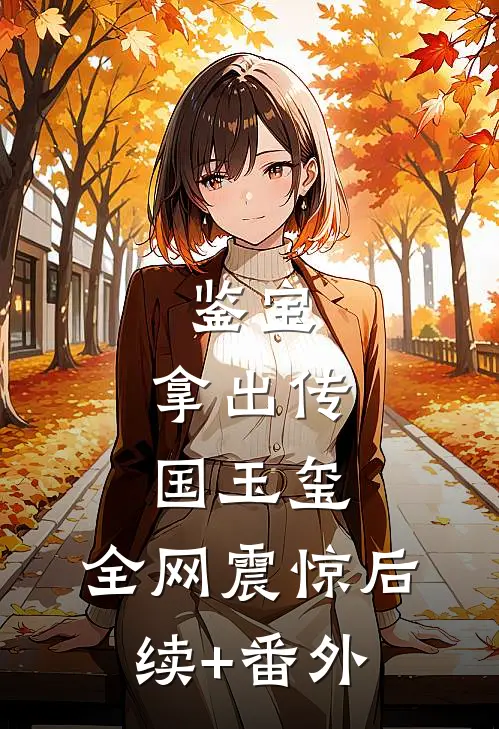鉴宝：拿出传国玉玺，全网震惊后续+番外