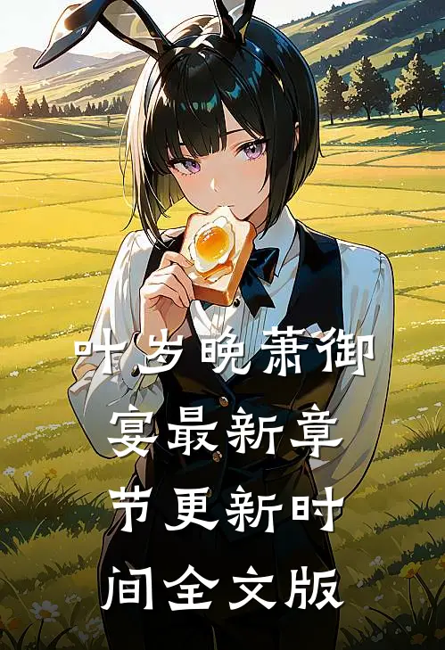 叶岁晚萧御宴最新章节更新时间全文版