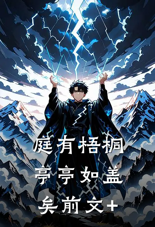 庭有梧桐亭亭如盖矣前文+