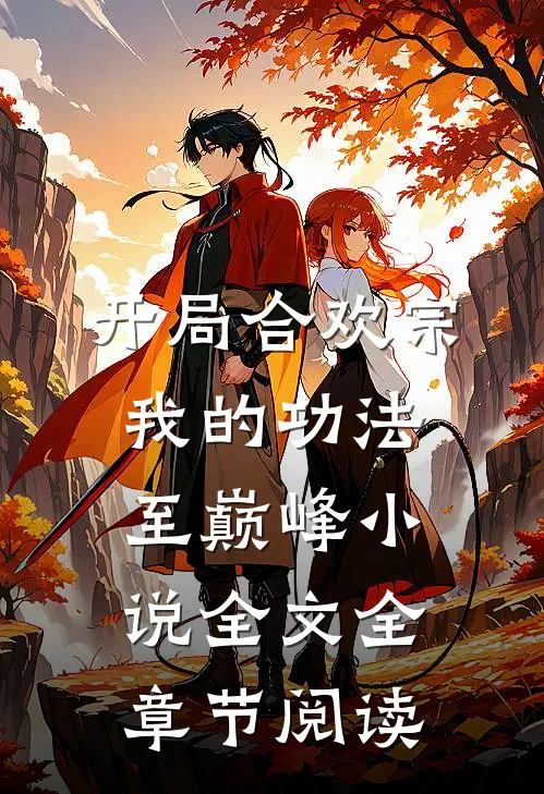 开局合欢宗，我的功法至巅峰小说全文全章节阅读