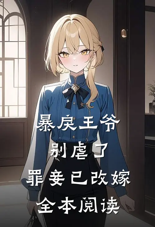 暴戾王爷别虐了，罪妾已改嫁全本阅读