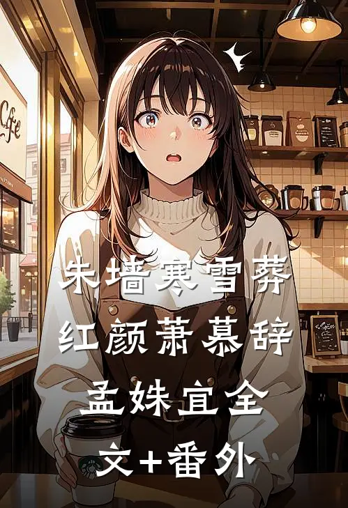 朱墙寒雪葬红颜萧慕辞孟姝宜全文+番外