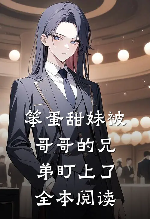 笨蛋甜妹被哥哥的兄弟盯上了全本阅读