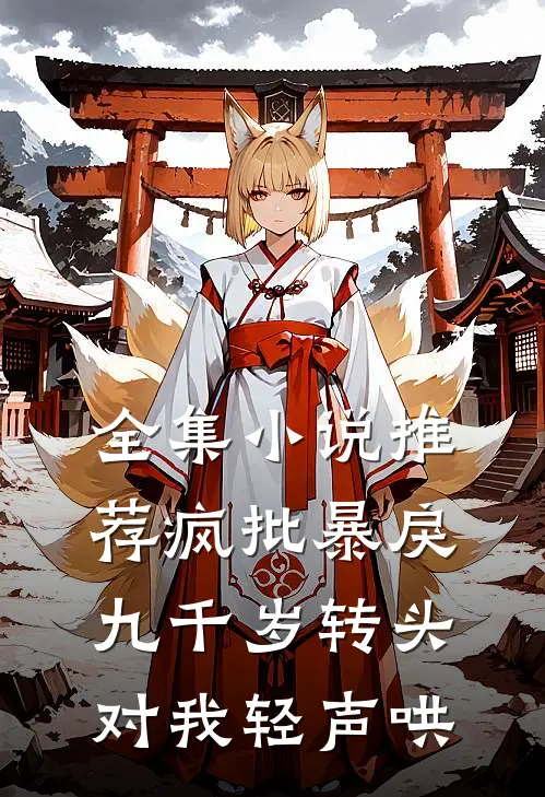 全集小说推荐疯批暴戾九千岁转头对我轻声哄