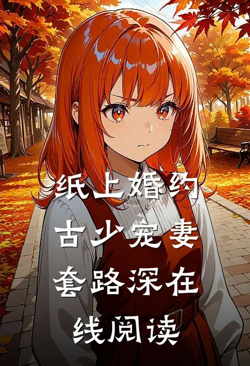 纸上婚约：古少宠妻套路深在线阅读