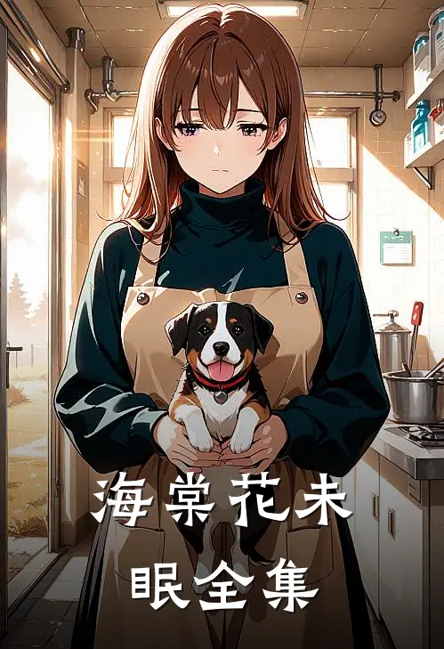 海棠花未眠全集