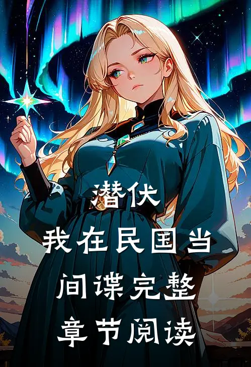 潜伏：我在民国当间谍完整章节阅读