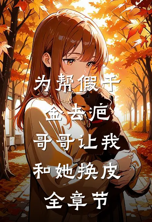 为帮假千金去疤，哥哥让我和她换皮全章节