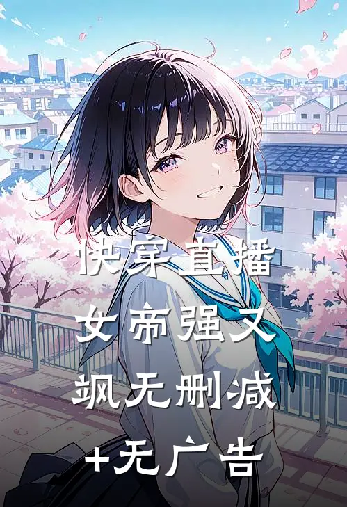快穿直播：女帝强又飒无删减+无广告