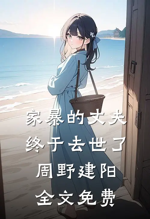 家暴的丈夫终于去世了周野建阳全文免费
