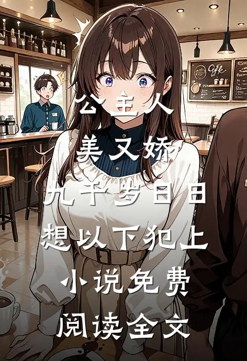 公主人美又娇，九千岁日日想以下犯上小说免费阅读全文