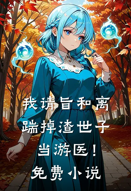 我请旨和离，踹掉渣世子当游医！免费小说