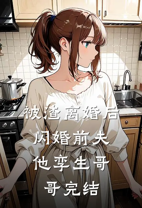 被渣离婚后，闪婚前夫他孪生哥哥完结
