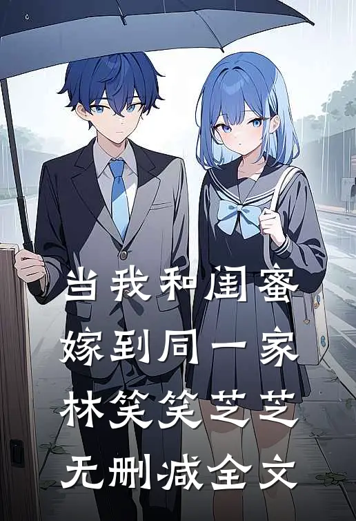 当我和闺蜜嫁到同一家林笑笑芝芝无删减全文
