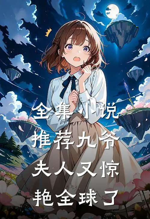 全集小说推荐九爷，夫人又惊艳全球了