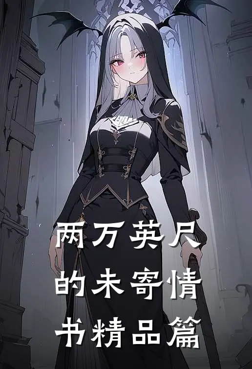 两万英尺的未寄情书精品篇