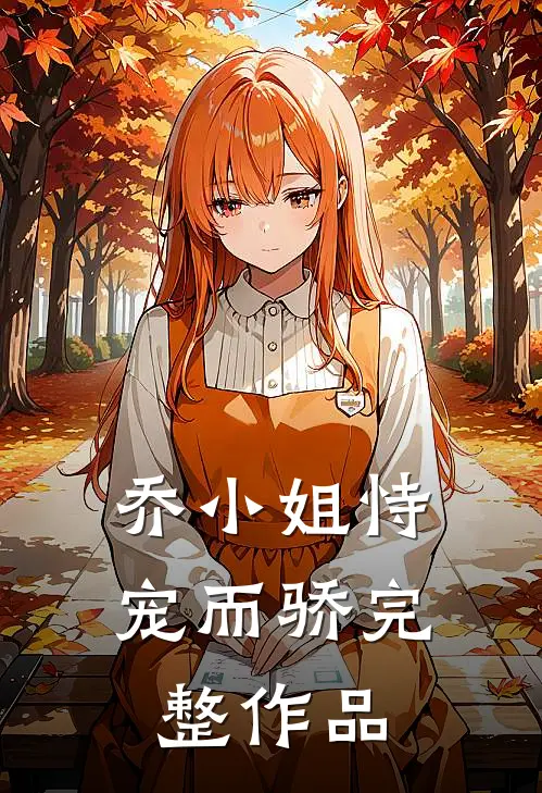 乔小姐恃宠而骄完整作品
