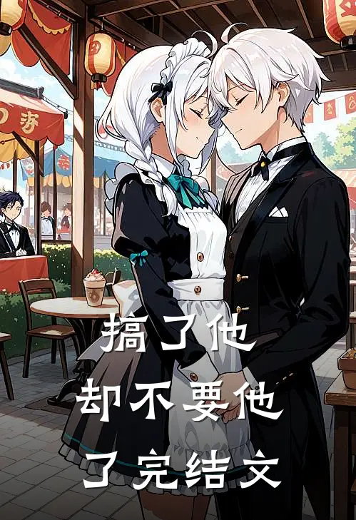搞了他，却不要他了完结文