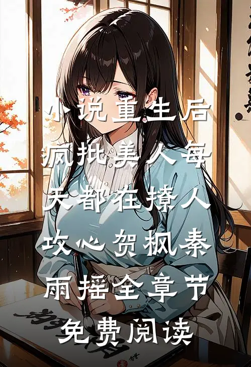 小说重生后，疯批美人每天都在撩人攻心贺枫秦雨摇全章节免费阅读