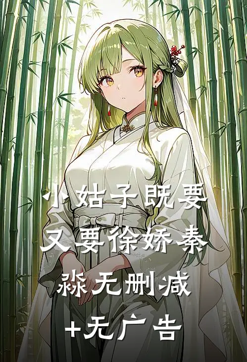 小姑子既要又要徐娇秦淼无删减+无广告