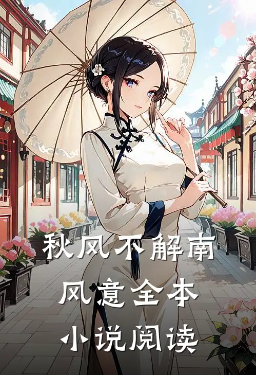 秋风不解南风意全本小说阅读