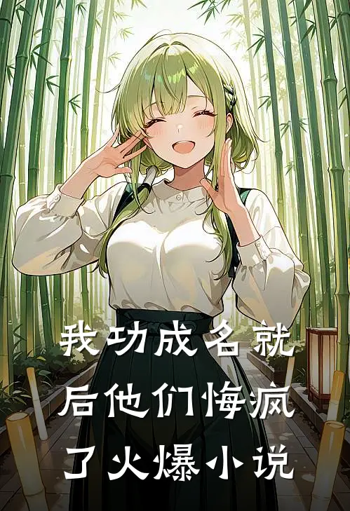 我功成名就后他们悔疯了火爆小说