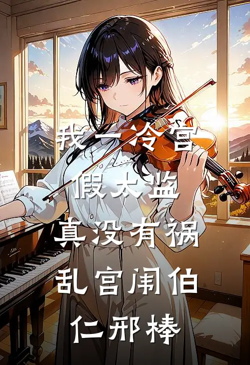 我一冷宫假太监，真没有祸乱宫闱伯仁邢棒