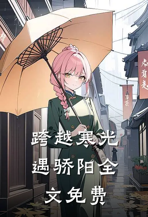 跨越寒光遇骄阳全文免费