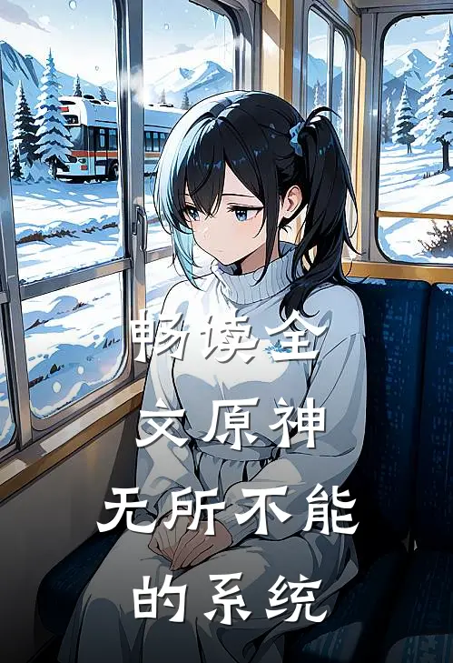 畅读全文原神：无所不能的系统