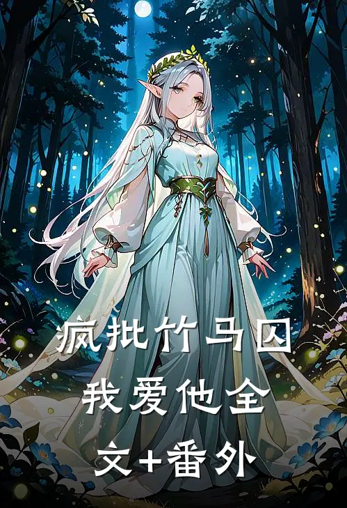 疯批竹马囚我爱他全文+番外