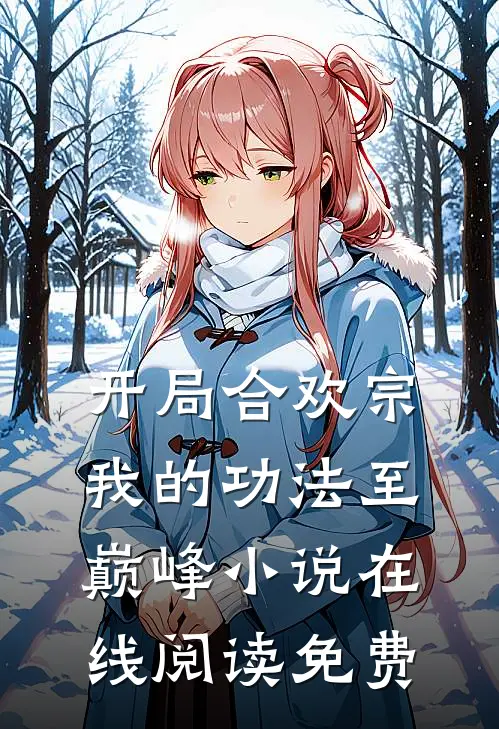 开局合欢宗，我的功法至巅峰小说在线阅读免费